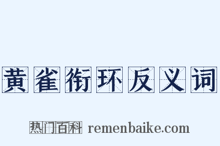 黄雀衔环反义词是什么意思的图片
